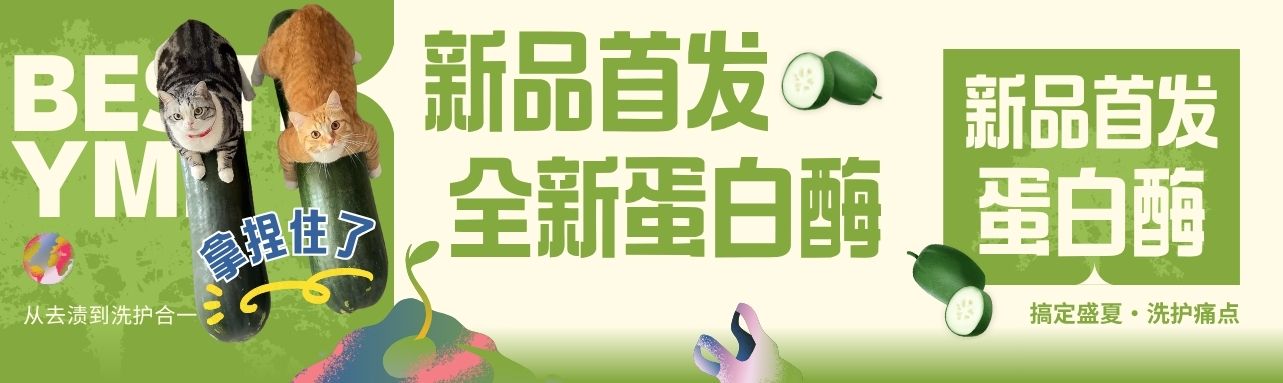 新品首发 | 人人都加酶的时代，拉开差距的点是什么？