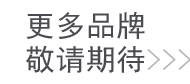 更多品牌 敬请期待