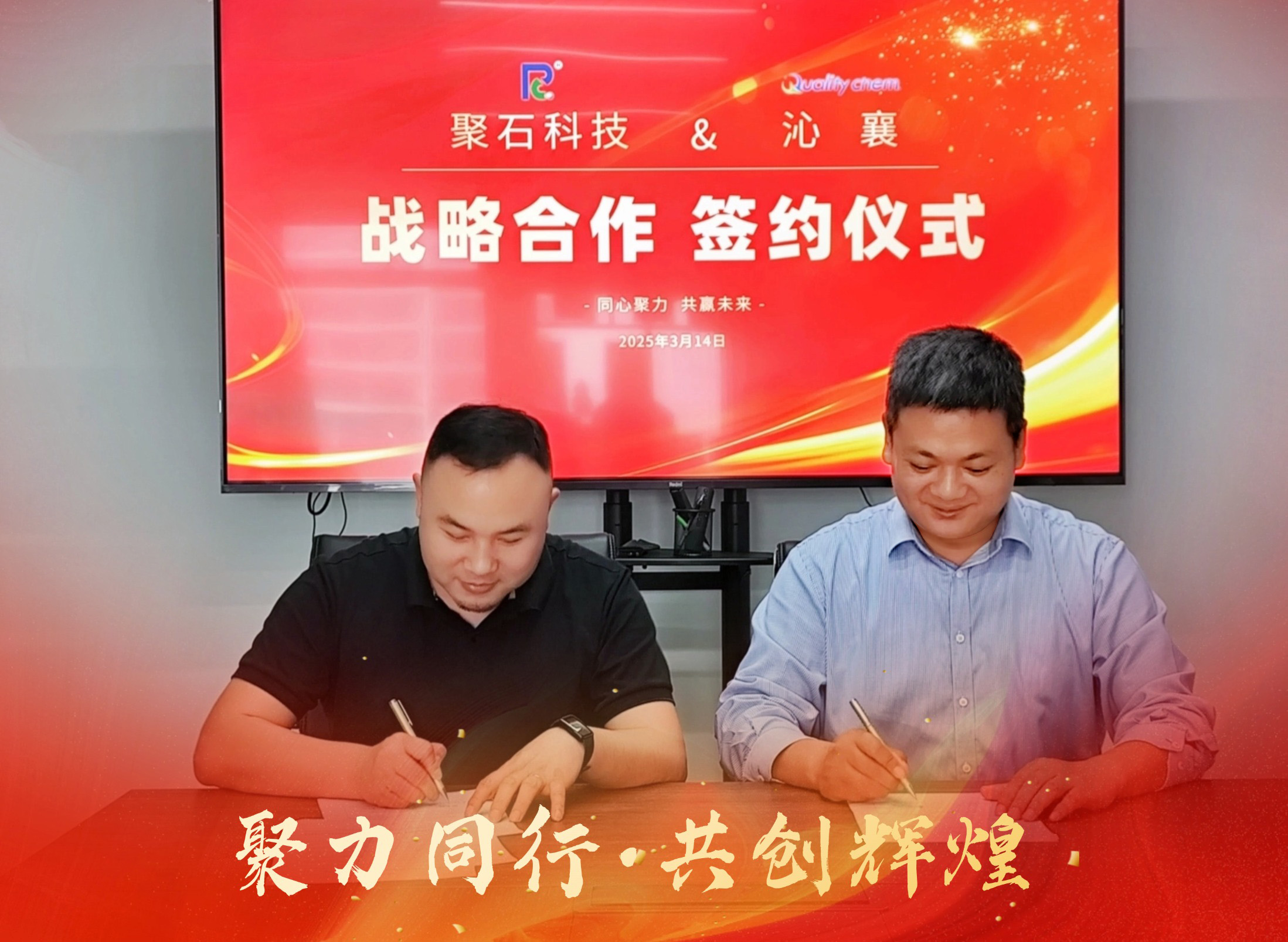 携手共进 | 祝贺聚石化学与沁襄新材料续约成功!