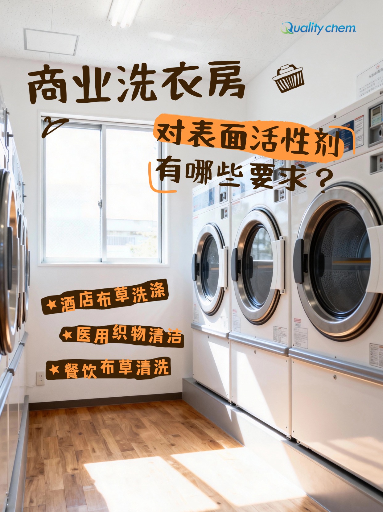 商业洗衣房乳化剂对表面活性剂有什么要求？​
