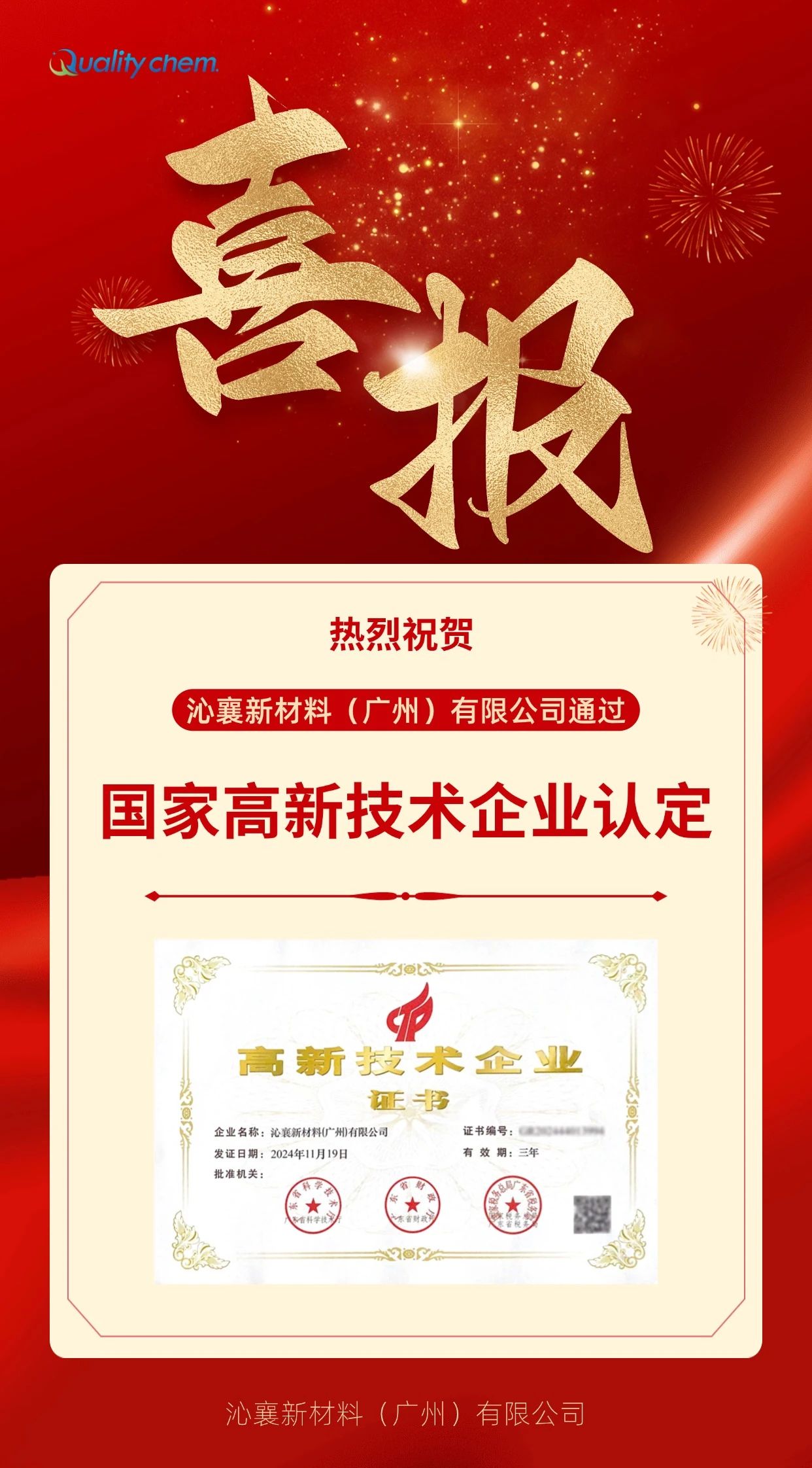 喜报!热烈祝贺沁襄新材料通过“高新技术企业”认定