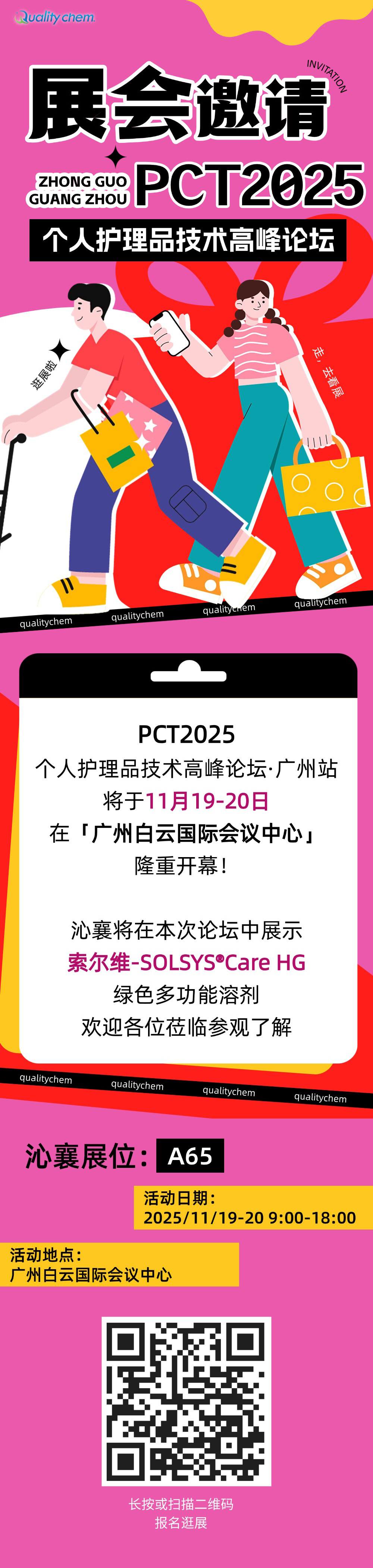 展会邀请 | 沁襄邀您相约广州「PCT2025荣格个人护理品技术高峰论坛暨展览会」